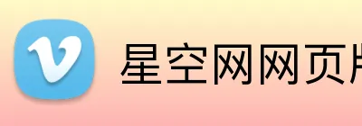 星空网网页版入口 Logo